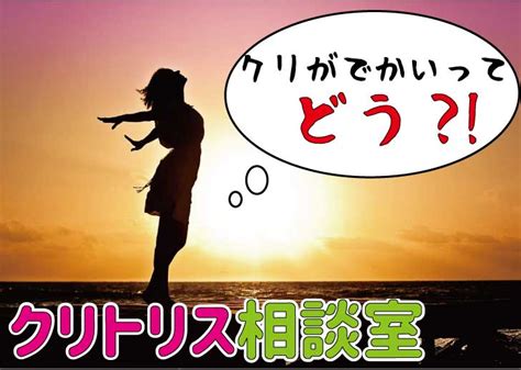 肥大 クリトリス|でかいクリトリスの基準とは｜大きくなる原因やデカクリに対す 